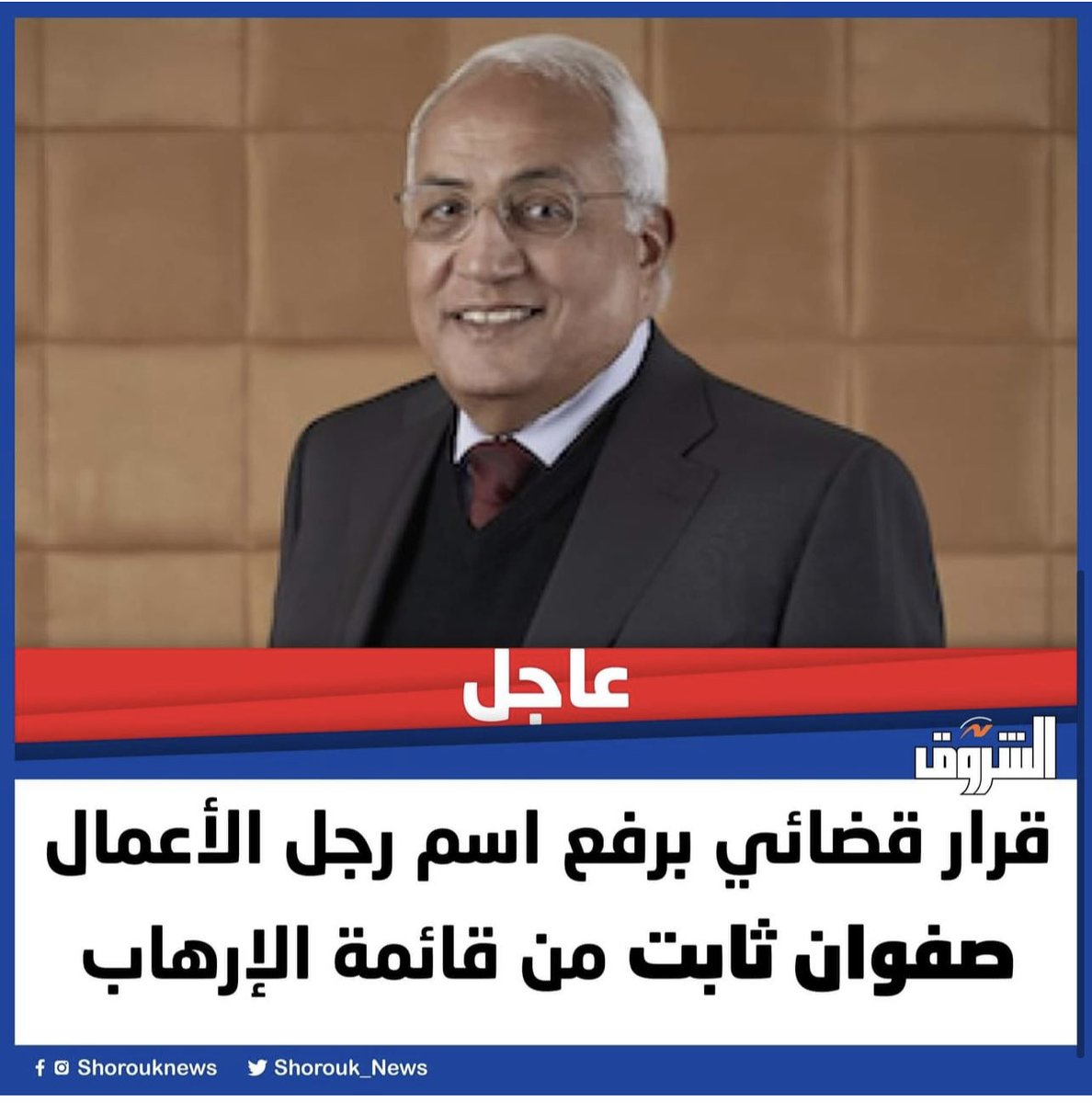 ReleaseThabet's tweet photo. تم رفع اسم صفوان ثابت من قوائم الإرهاب بعد ٥ سنوات..  قرار اخر لإرجاع الأمور إلى مسارها الطبيعي و رفع الظلم عن أحد ابرز رجال اعمال مصر..

#مصير_رجال_اعمال_مصر https://t.co/AUCRAHwRiO