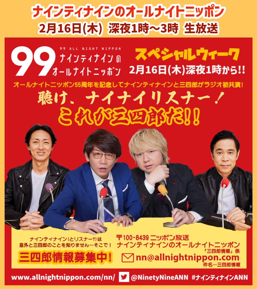 NinetyNineANN's tweet image. 明日のこの時間は #ナインティナインANN で
お楽しみください!

明日は通常放送！コーナーもたっぷりお届け予定です！

👇PCスマホで聴けます！
radiko.jp/share/?sid=LFR…