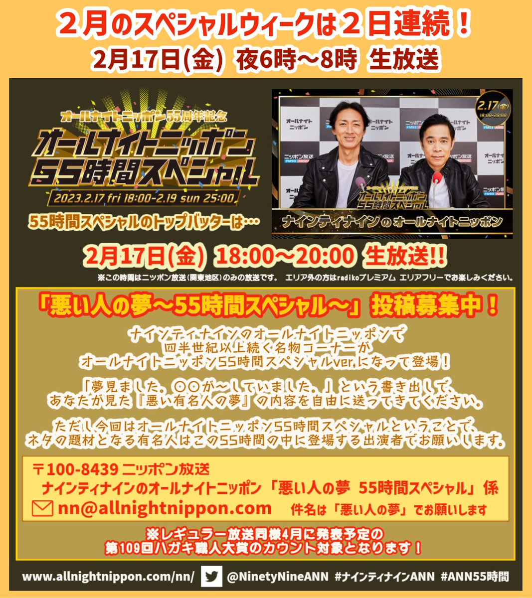 NinetyNineANN's tweet image. 明日のこの時間は #ナインティナインANN で
お楽しみください!

明日は通常放送！コーナーもたっぷりお届け予定です！

👇PCスマホで聴けます！
radiko.jp/share/?sid=LFR…