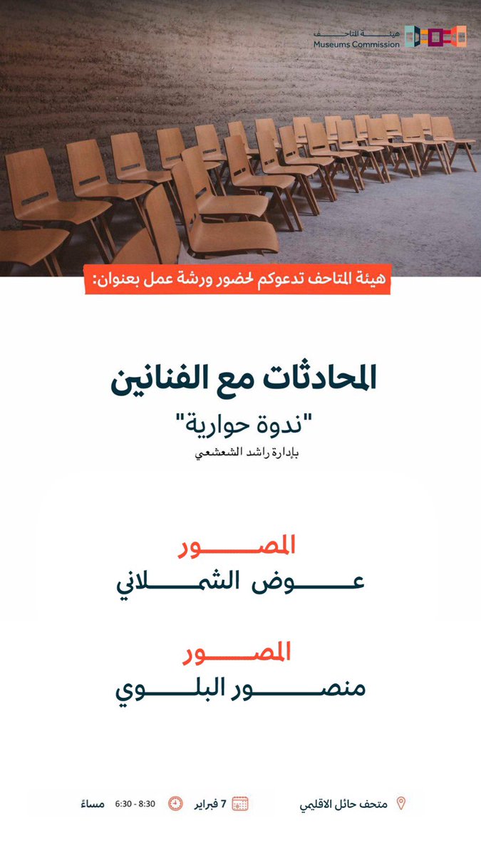 mnsoour20's tweet photo. سُعدت بالمشاركة في إحدى ورش العمل المقامة في #متحف_حائل_الاقليمي 
عن الفن مع الصديق المبدع عوض
@awadh_alshmlani 
و ادار الحوار الأستاذ المبدع راشد الشعشعي 
@Ralshashai
وتنظيم رائع من القائمين على متحف #حائل الاقليمي 
حوار شيق وممتع مع الفنانين
وشكرا لهيئة المتاحف 🤝
@MOCMuseums https://t.co/LDUvMugaAB