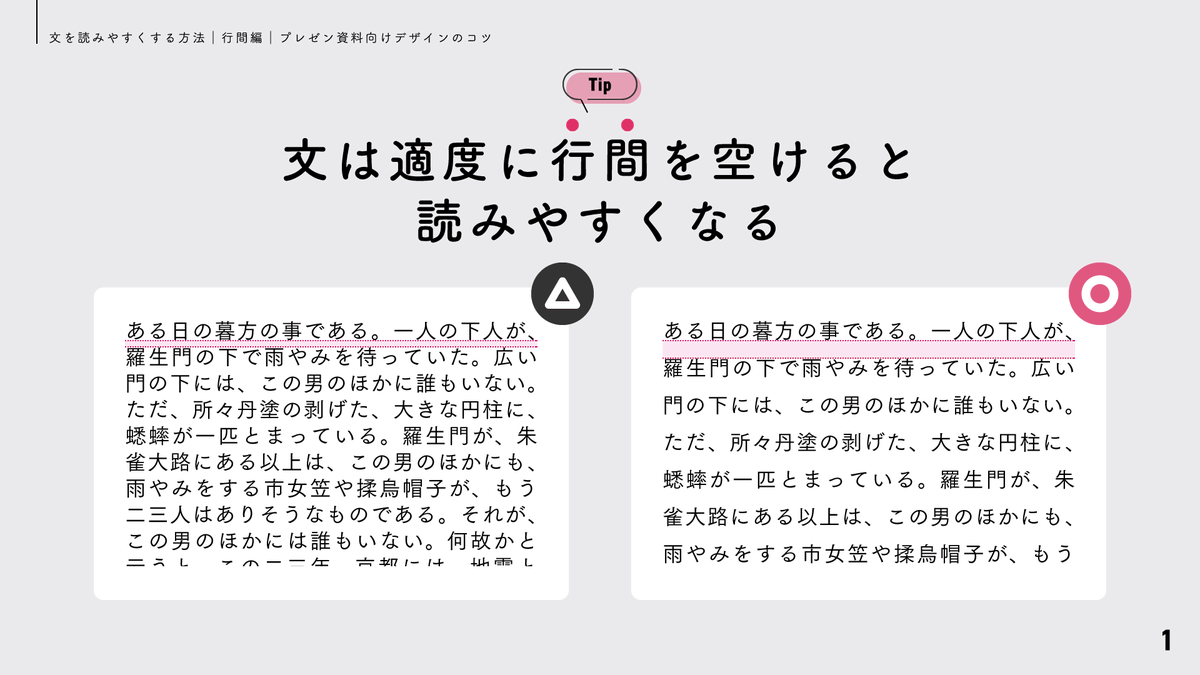 presen_design's tweet photo. 【 再掲 】文を読みやすくする方法 ― 行間編 ―｜プレゼン資料向けデザインのコツ https://t.co/3gNYFHJCqV