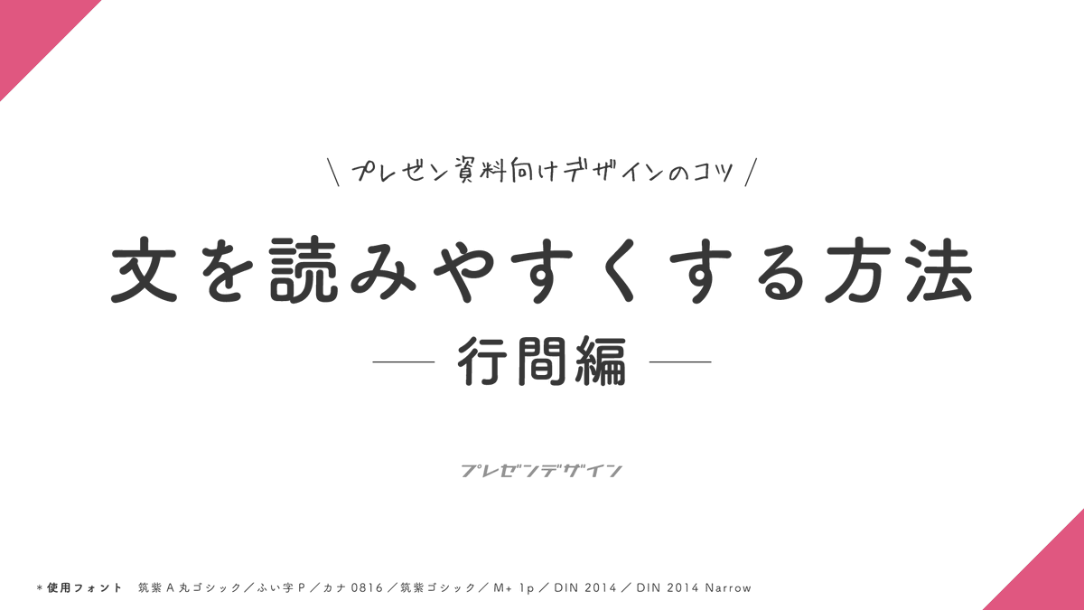 presen_design's tweet photo. 【 再掲 】文を読みやすくする方法 ― 行間編 ―｜プレゼン資料向けデザインのコツ https://t.co/3gNYFHJCqV