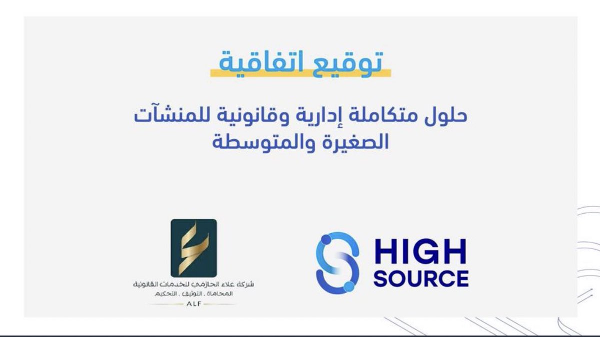 ALS_Law89's tweet photo. اتفاقية شراكة ما بين شركة #علاء_الحازمي وشركة #هاي_سورس للعمل المشترك على حلول متكاملة إدارية وقانونية للمنشآت الصغيرة والمتوسطة
#High_Source
#LEAP23
@alaa14090 https://t.co/wb6b7e6ACf