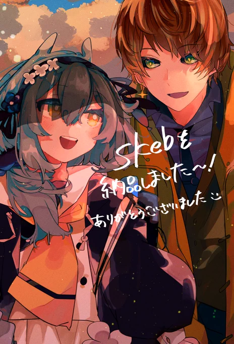 skebを納品しました!ありがとうございました 