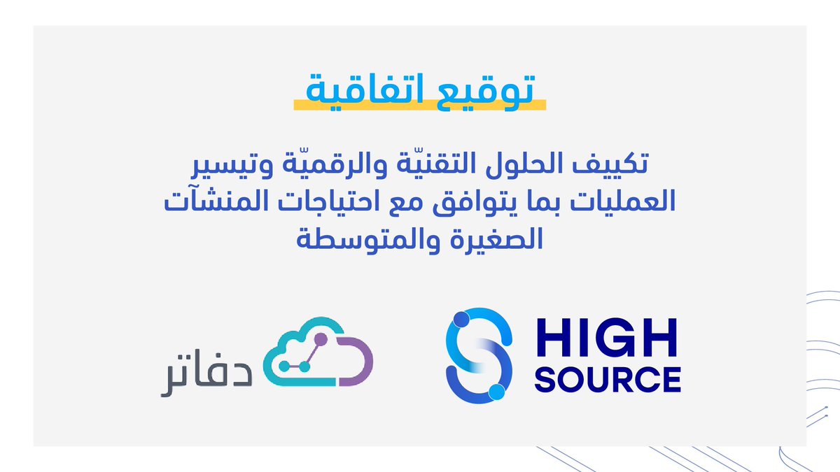 highsourcesa's tweet photo. اتفاقية شراكة ما بين شركة #دفاتر وشركة #هاي_سورس للعمل المشترك على تكييف الحلول التقنية والرقمية وتيسير العمليات بما يتوافق مع احتياجات المنشآت الصغيرة والمتوسطة .
@DafaterERP
#High_Source
#LEAP23 https://t.co/lj1ThEOzHv