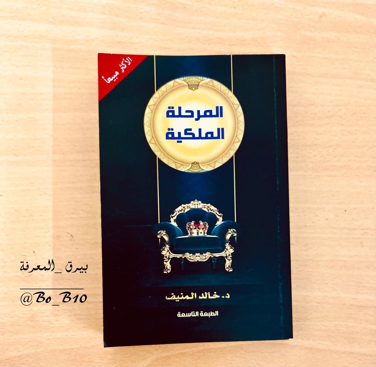 Bo_B10's tweet photo. قوانين القلوب الطاهرة 

📚#المرحلة_الملكية @khalids225 https://t.co/bkSKC2vuUj