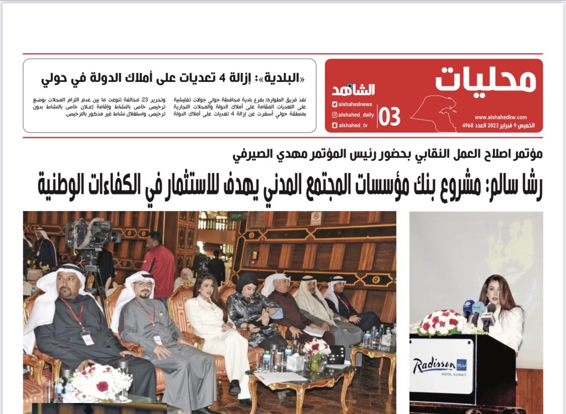 شاركت وأخي سعد العازمي رئيس نقابة الهيئة العامة لصناعة ممثلين عن الاتحاد الوطني للموظفين مؤتمر الأخوة في اتحاد نقابات العاملين في القطاع المشترك، وناقش المؤتمر إصلاح العمل النقابي جزيل الشكر للقائمين على طرح مثل هذا العنوان والذي يشكل أحدى أهم المشاكل التي تعانيها البلاد