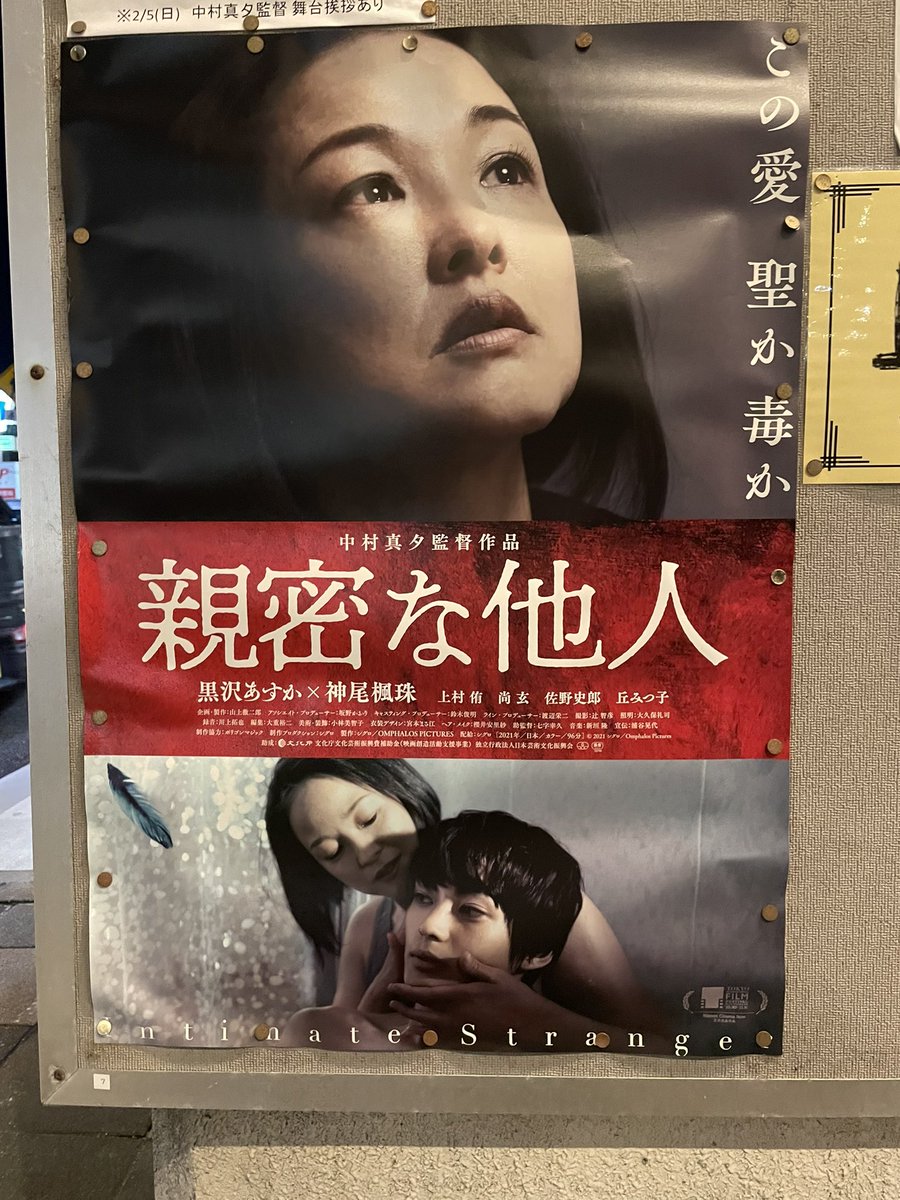 『六月の蛇』で観ていた私は、それだけで無意識のうちに私の中で期待は高まっていたのかもしれない。監督が #黒沢あすか さんに寄せる期待以上ではないだろうか、その鬼気迫る演技に終始私は釘づけになった。そして、物語の衝撃的な結末。
#中村真夕 監督は『親密な他人』の上映前に舞台挨拶と