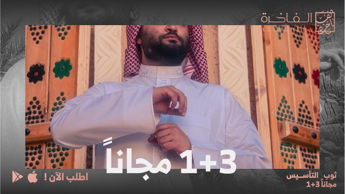 عرض يوم التأسيس من الفاخرة للخياطة الرجالية الصورة