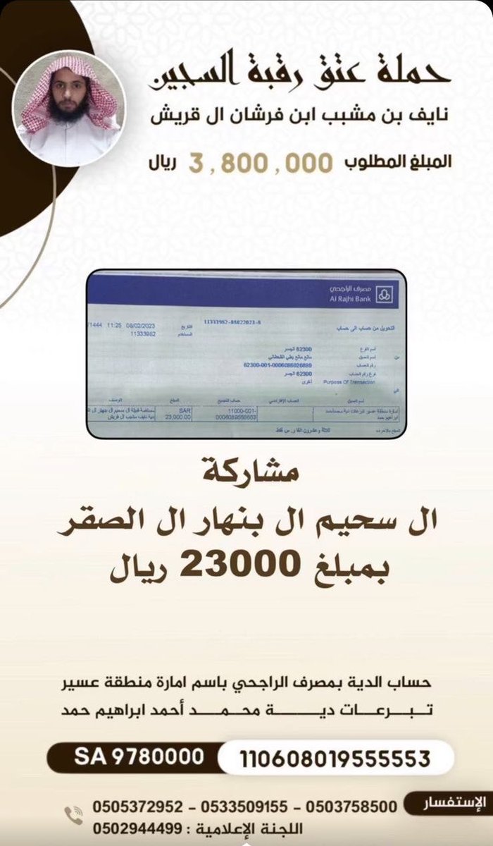مشاركة قبيلة آل سحيم آل بنهار آل الصقر #عبيدة #قحطان في حملة عتق رقبة السجين / نايف بن مشبب ابن فرشان آل قريش 

بمبلغ ( ٢٣٠٠٠ ألف ريال )