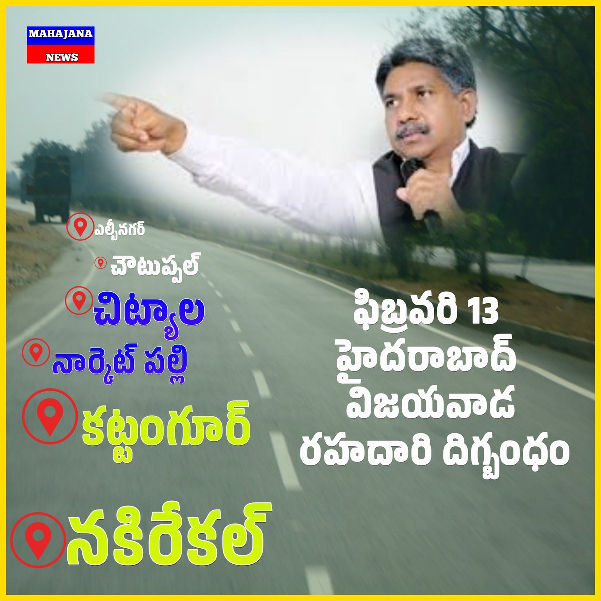 MadigaOfficial's tweet photo. ఫిబ్రవరి 13 న
హైదరాబాద్ - విజయవాడ జాతీయ రహదారి దిగ్బంధం..

SC వర్గీకరణకు చట్టబద్దత కల్పించడంలో BJP చేస్తున్న నిర్లక్ష్య వైఖరిని నిరసిస్తూ హైదరాబాద్ విజయవాడ జాతీయ రహదారి దిగ్బంధం చేయడానికి మాదిగలు, ఉప కులాలు సిద్ధం కావాలని

మహాజన సోషలిస్ట్ పార్టీ  అధినేత మంద కృష్ణ మాదిగ https://t.co/CnT9HTWlS7