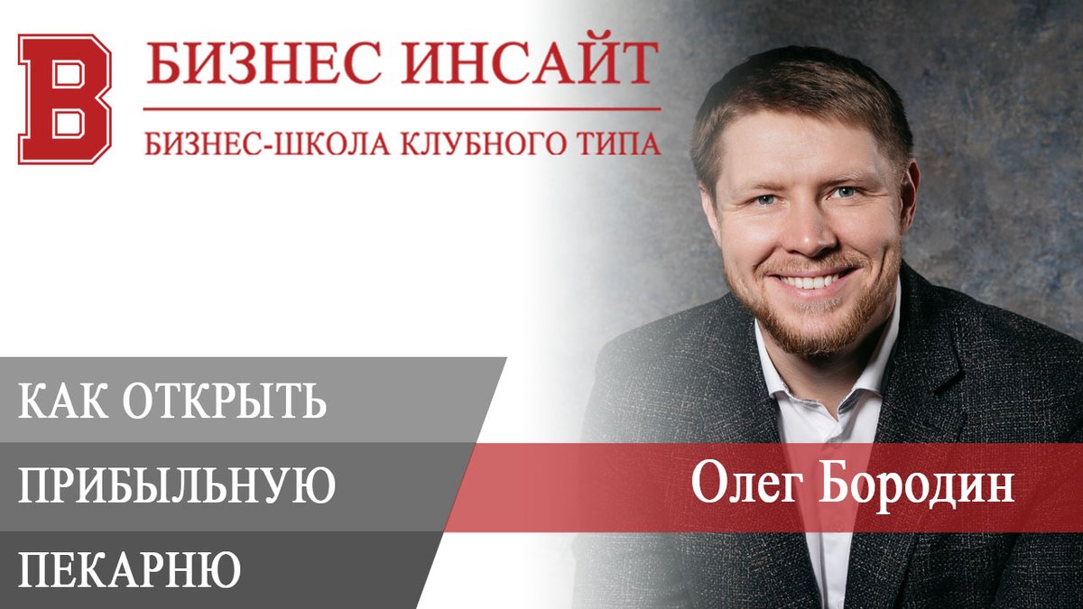 Олег Бородин. Как открыть прибыльную пекарню в малом городе

Запись вебинара «Как открыть прибыльную пекарню в малом городе». На вебинаре вы узнаете, стоит ли открывать пекарню в малом городе (5 000 — 100 000 населения). И как открыть прибыльную пекарню.

youtube.com/watch?v=ebRkMU…
