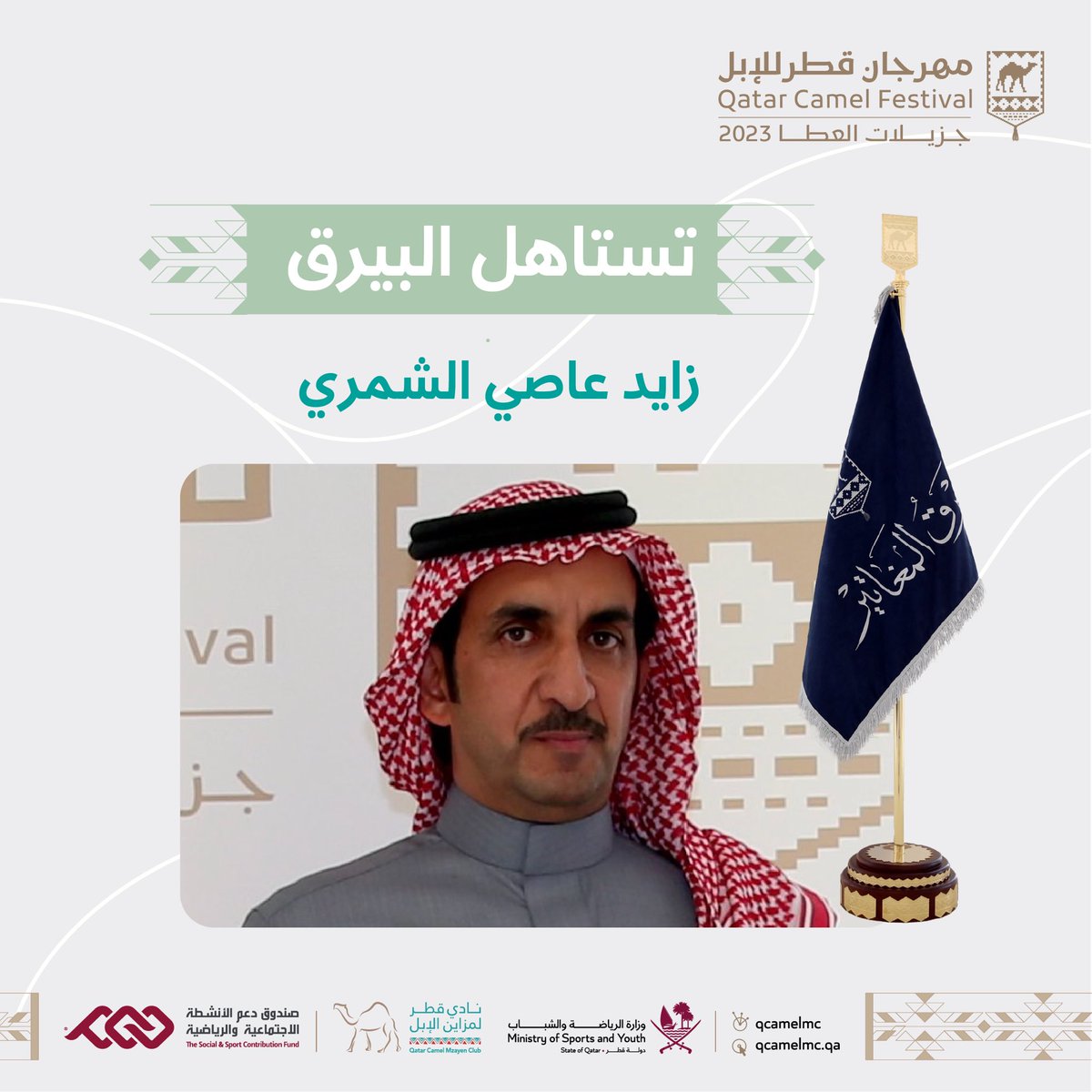 QCamelMC's tweet photo. تستاهل #بيرق_المغاتير 👏

تهانينا لصاحب البيرق الأول في #مهرجان_قطر_للإبل🥇

السيد/ زايد عاصي الشمري

#جزيلات_العطا 🇶🇦 https://t.co/q2mF1JgZjA