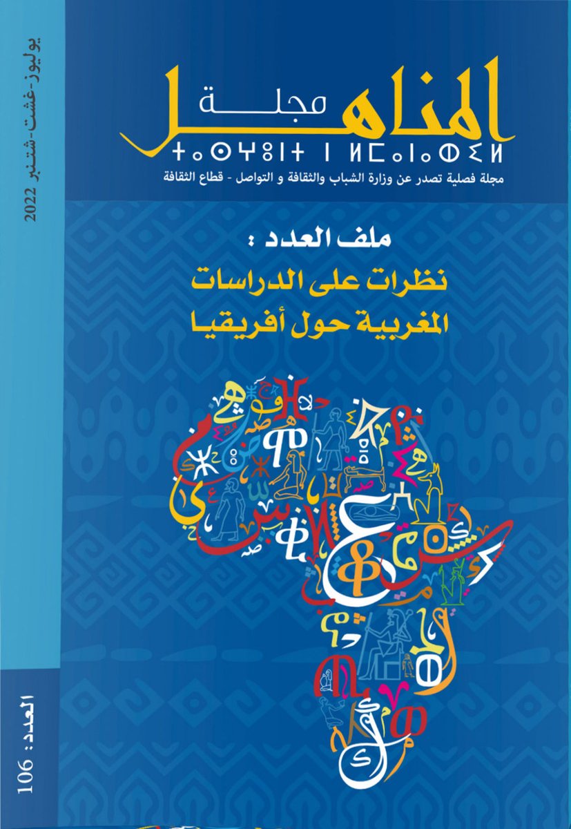 The recent issue of the Moroccan Arabic-language magazine Al-Manahil is dedicated to Moroccan scholarship on Africa - Available in pdf >> bit.ly/3JT32Us #Africanstudies #Africa