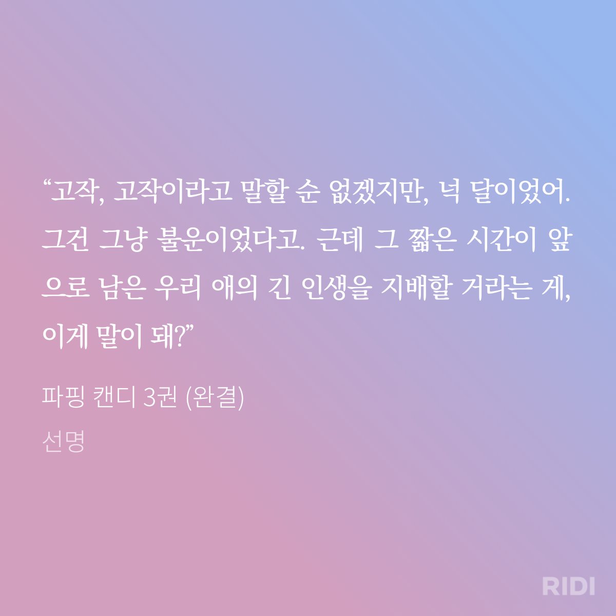 lovinjee's tweet photo. 어떤 과거를 아예 없었던 일처럼 도려내는 건 불가능하니까 ....
아무리 억울하고 힘든 일이더라도....
그래서 파핑캔디에 나오는 이 말이 좋음 그럼에도 행복해질 수 있을 거라고 말해줘서 https://t.co/rdicPd2qmm