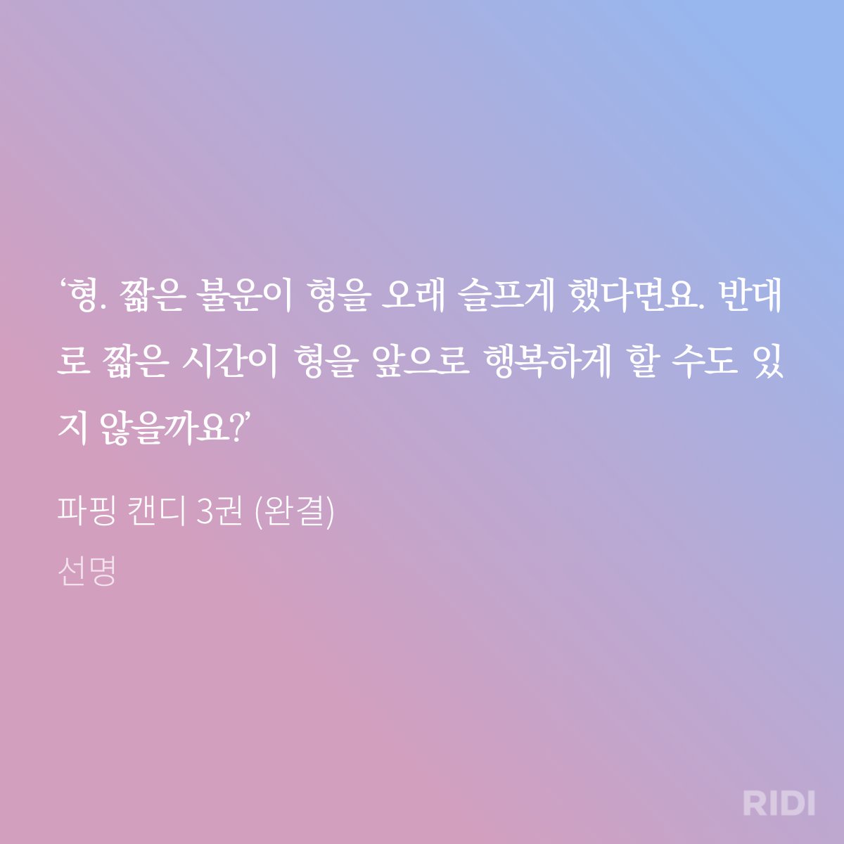 lovinjee's tweet photo. 어떤 과거를 아예 없었던 일처럼 도려내는 건 불가능하니까 ....
아무리 억울하고 힘든 일이더라도....
그래서 파핑캔디에 나오는 이 말이 좋음 그럼에도 행복해질 수 있을 거라고 말해줘서 https://t.co/rdicPd2qmm
