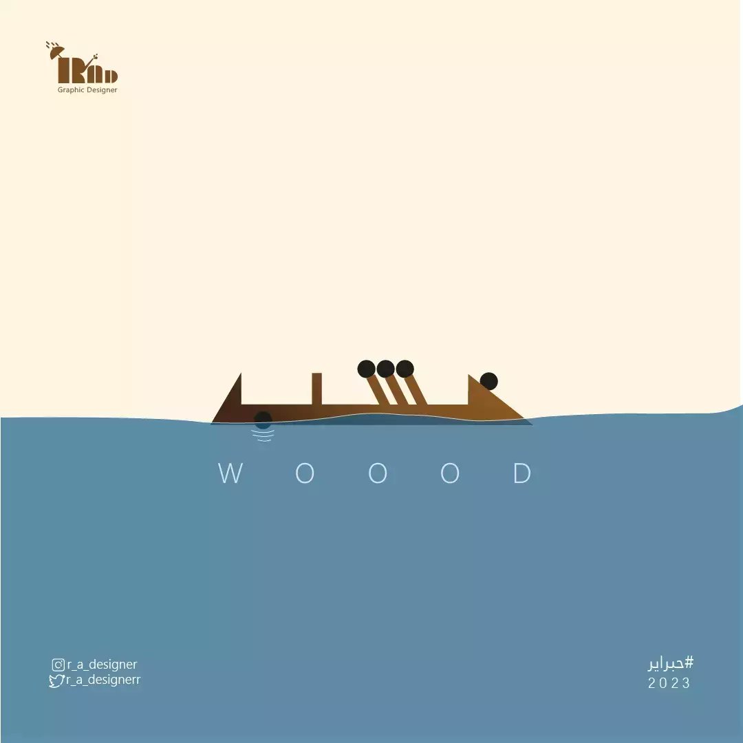 r_a_designerr's tweet image. خشب 🛶
#حبراير_2023  #hibrayer2023
#حبراير #Hibrayer2023
#مصممين #مصمم_جرافيك #graphicdesign #logo #تصميمي #فبراير #graphicdesigner #graphic #مصممات #illustrator #الستريتور #جرافيك_ديزاين #vector #illustration #vectorart  #artwork #design #designer  #creative 
#vector