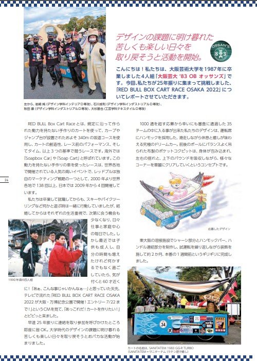 hWR1gmJM9UDHnlZ's tweet photo. 大阪芸大が所属する塚本学院の広報誌「WINGS44号」に、昨年の活動について掲載いただきました!
https://t.co/d864GMXeVt
#redbullboxcartrace #大阪芸大 #レッドブルボックスカートレース #大阪万博 https://t.co/IG6XotsPJg