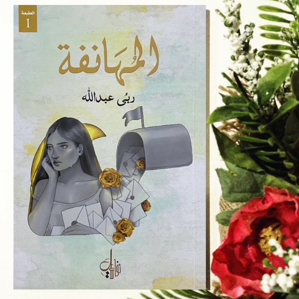 tfaseel_pd's tweet photo. لم يعد للحب وجود
قد تلاشى كُلياً
اللَّوم علينا ؛
لم نعلم كيف نُحافظ عليه
__
#المُهَانفة
#دار_تفاصيل https://t.co/8JxeUesiNS