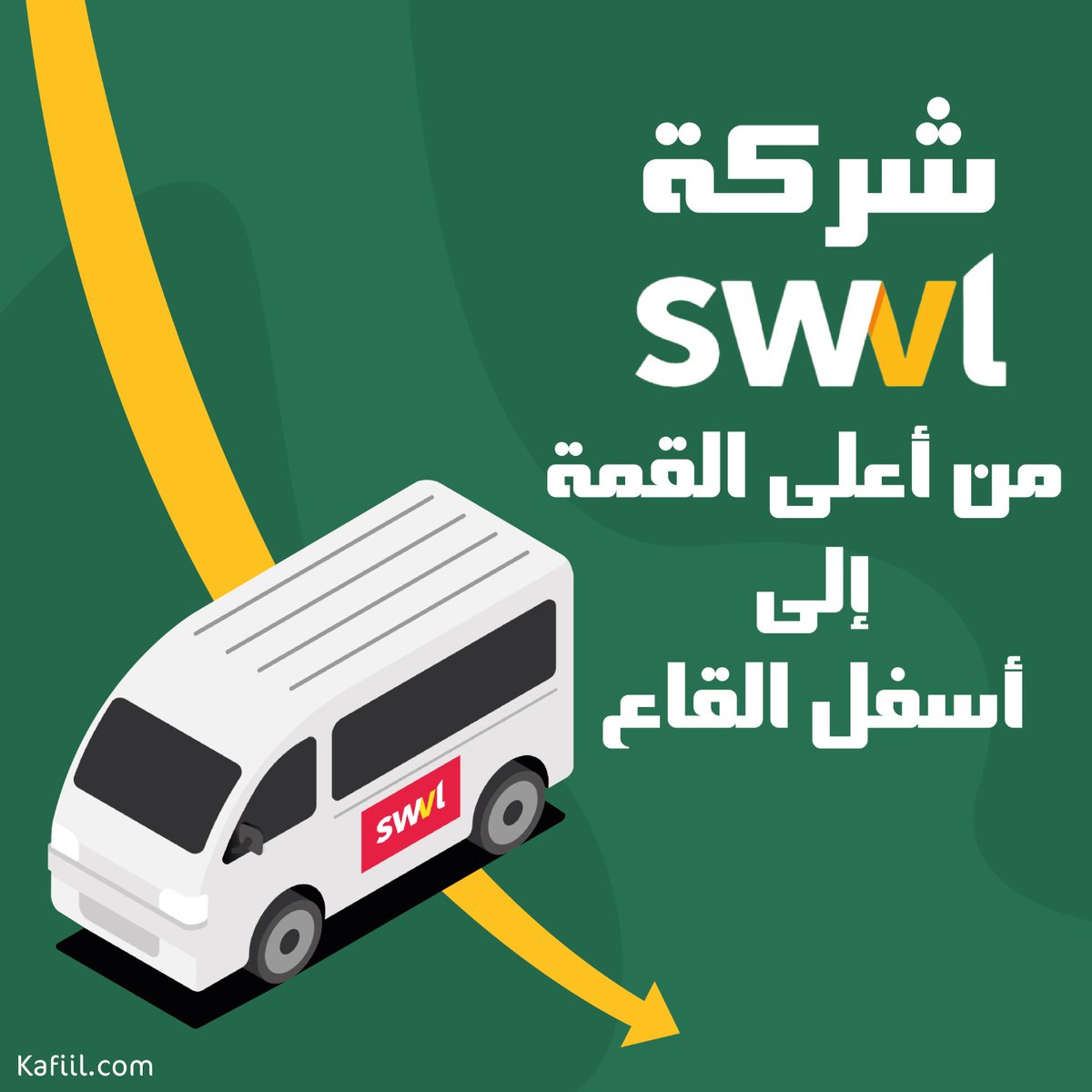 KafiilDotCom's tweet photo. من القمة للسقوط.. قصة #سويفل #swvl
من واحدة من أكبر و أنجح الشركات و الأفكار الصاعدة إلى تحقيق الخسائر و غلق الفروع و تسريح العمالة!
نتعرف معا على قصة سويفل.
و لمتابعة القصة الكاملة من خلال مدونة #كفيل
https://t.co/KWapmQqmTZ https://t.co/0pGyCMFGgy