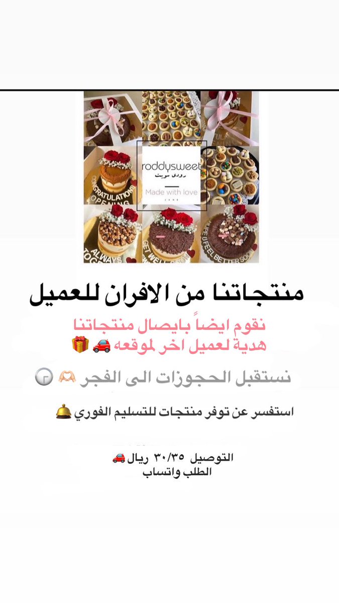 Roddysweet1's tweet photo. - حلويات رودي سويت 
- الرياض 🇸🇦
- ونقوم ايضاً بارسال منتجاتنا لعميل اخر كهديه 🎁🎉
رابط الطلب واتساب + اراء العملاء + تصوير العملاء ( انستقرام ) :
- انستقرام : 
https://t.co/yTS30lGoLB
تيك توك :
https://t.co/pfiMzY0I98 https://t.co/l65Sfzd936