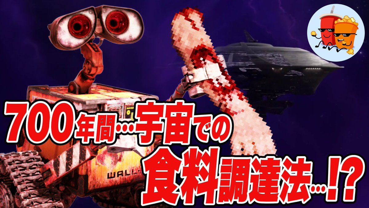 CinemaPins's tweet photo. サブチャンネルで新しい動画公開したで😎
チャンネル登録もよろしく！

【ウォーリー】700年の宇宙生活で食料にしていたものはなんと…【斜め上すぎる映画考察】
https://t.co/4BUrqkoV0p https://t.co/wyubFteSLT