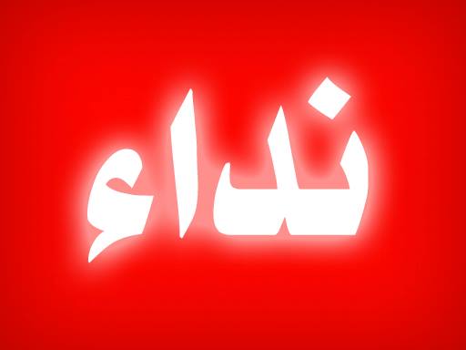 نداء مفتوح ومستعجل إلى الدول كافة

syrianfeministlobby.org/?p=2546