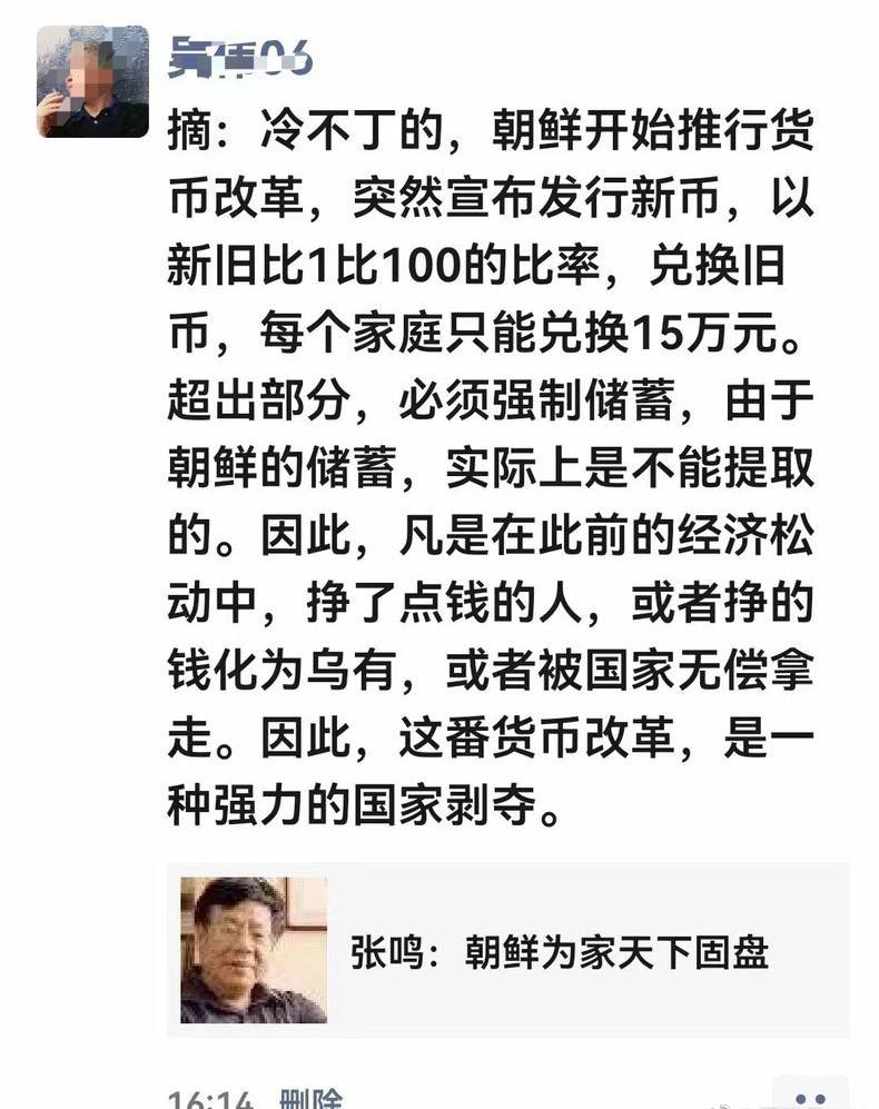 北朝鲜这又一招中共老早在六十年代就用过，借口苏联帮忙印制的伍元币不归还模板，宣佈作废。每户只允许换三张新币 ，超过的单位开证明。饥饿年代因工厂下马，发给清退职工的货币就这样解决了。