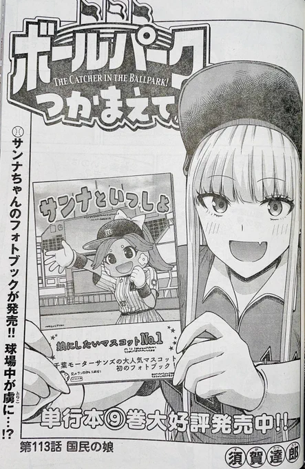 【お知らせ】
本日発売のモーニング11号にて連載中の『ボールパークでつかまえて!』113話掲載されています。
球団マスコット、サンナちゃんのフォトブックが発売。「国民の娘」として人気が上がる中、ある人は複雑な感情を漏らす。

単行本9巻できたてほやほや発売中!
#ボールパークでつかまえて 