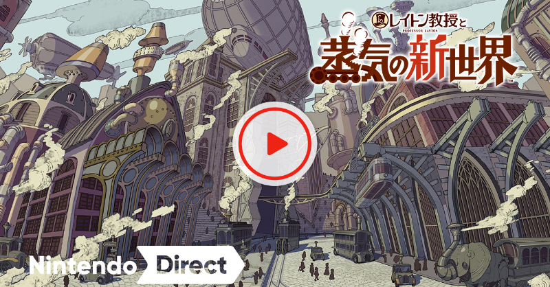 Nintendo's tweet photo. 「レイトン教授」シリーズ完全新作。
『レイトン教授と蒸気の新世界』の制作が始動。
#NintendoDirectJP