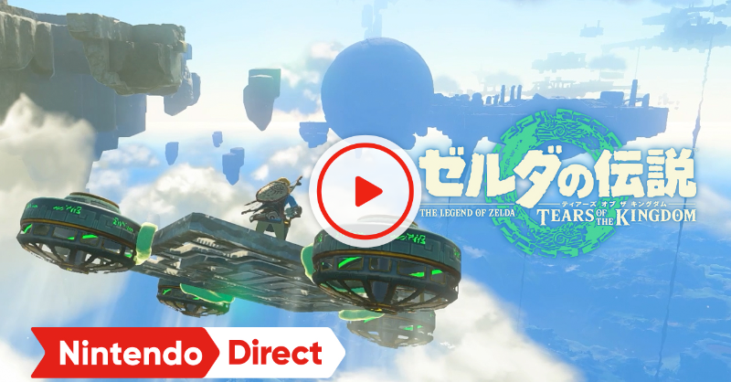シリーズ最新作『ゼルダの伝説 ティアーズ オブ ザ キングダム』は5月 