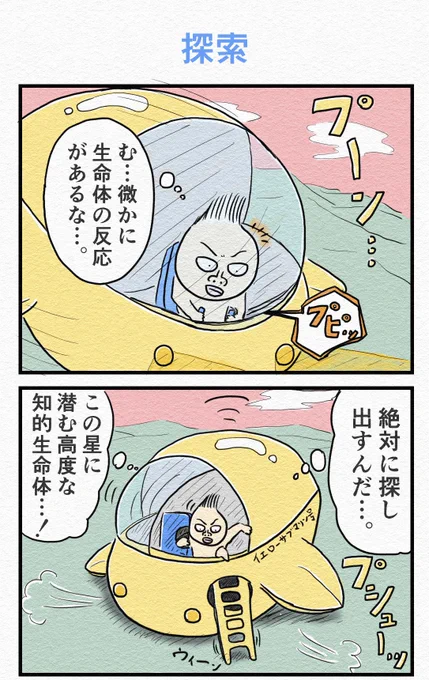 4コマ『探索』 