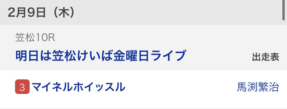 マイネルホイッスルくん5着でした🐴
お疲れ様✨無事に掲示板確保です🪧 