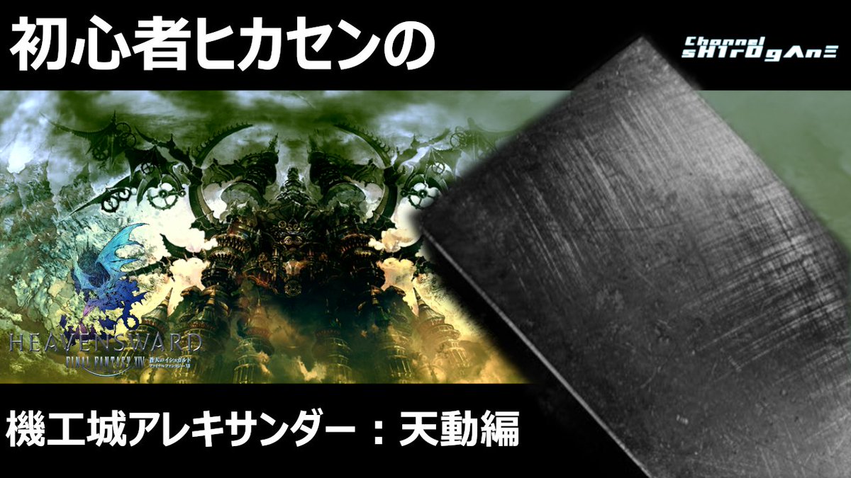 ご視聴ありがとうございました！
ロマン溢れるボス達
ギミックとサウンドが融合する最終局面
そして叶いしミーデの願い…
とても素晴らしいクエストでした！！
次回のFF14はシャドウ・オブ・マハ！
なんだかギミックがまたやばいらしい…
床ペロぶりにご期待下さい！！ 