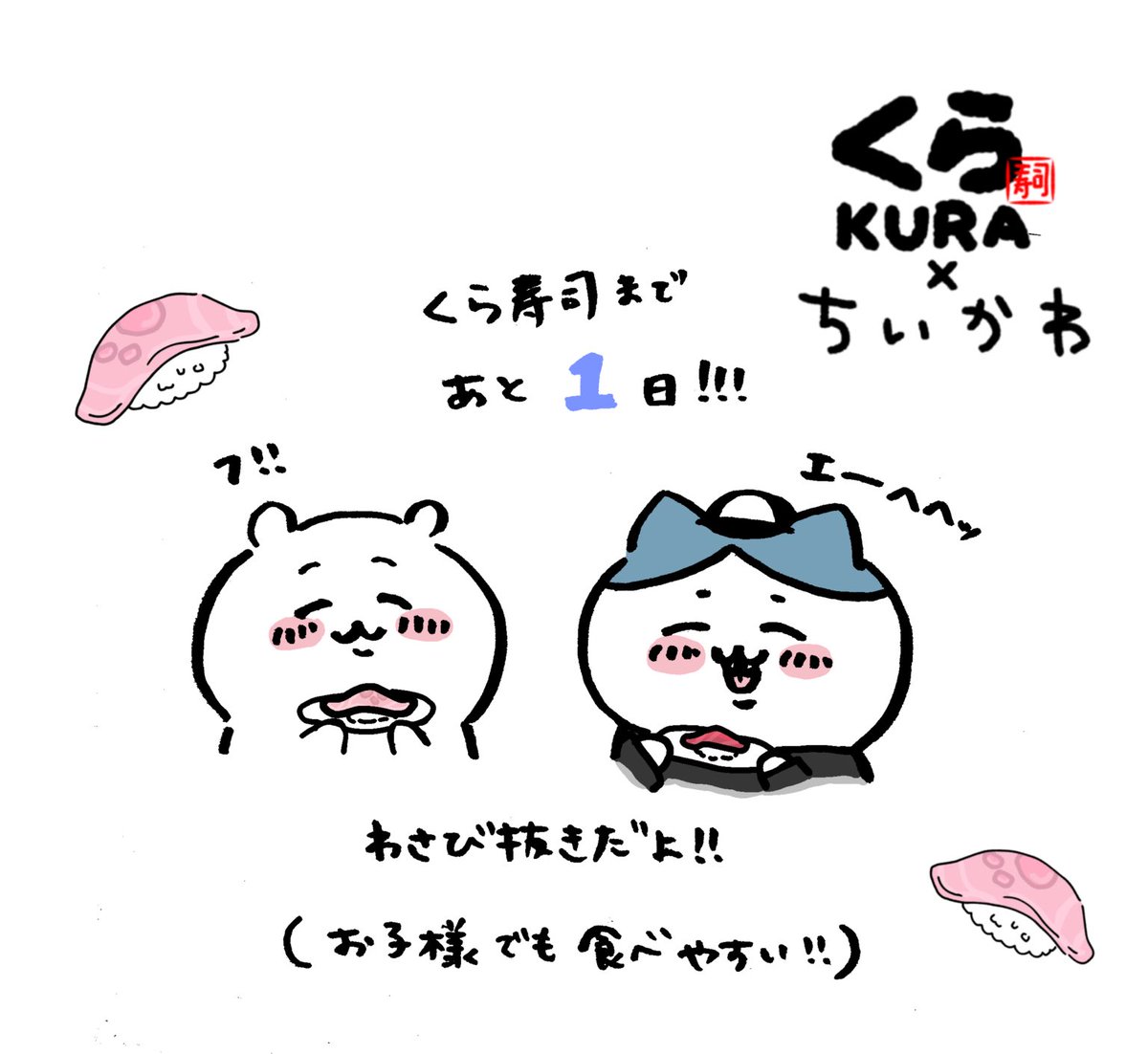 あと1日🍣
 #くら寿司ちいかわコラボファンアート 