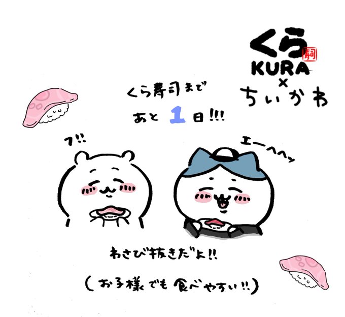 あと1日🍣
 #くら寿司ちいかわコラボファンアート 