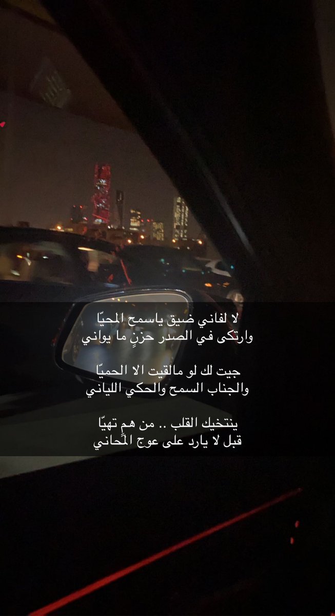 ينتخيك القلب .. من همٍ تهيّا
قبل لا يارد على عوج المحاني

 -الجوهره
2:15am