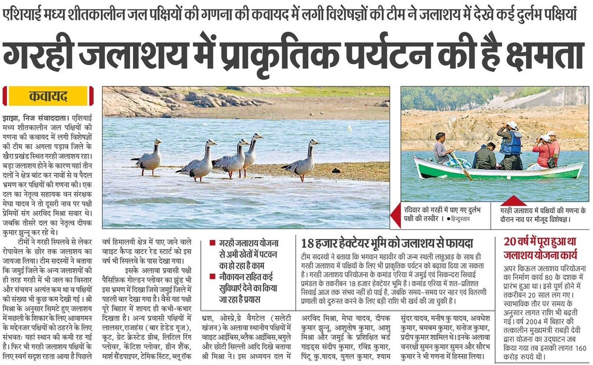 BirdsNagi's tweet image. दिनांक 03-06 फरवरी 2023 तक #जमुई में आयोजित एशियाई जल पक्षी गणना #AWC2023 की प्रकाशित कुछ प्रमुख सुर्खियां। 
@DEFCCOfficial @BSPCBOfficial @WetlandsInt @birdcountindia @BirdLife_News @vgds_dolphin @bhimbandh @sudhakarifs  @ifs_bharat @Team_eBird