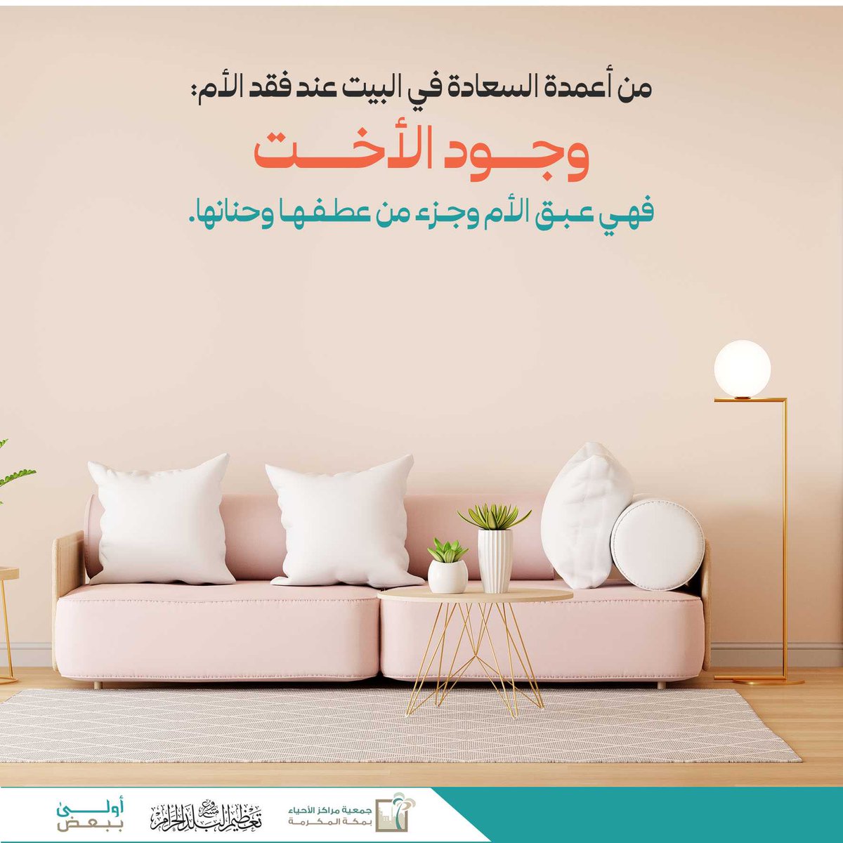 من أعمدة السعادة

#أنا_أخوك 
#أولى_ببعض