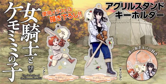 描き下ろしイラスト使用 『#女騎士とケモミミの子』アクリルキーホルダー、新潮ショップにて本日発売! 台座はつながるデザインです。 ボールチェーン付きでキーホルダーとしてもお使い頂けます!各825円(税込)です。 ▼ご購入はこちらから(新潮ショップ)▼ 