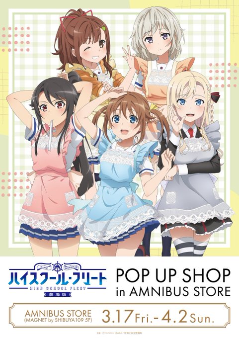 「『劇場版 ハイスクール・フリート』 POP UP SHOP in AMNIBUS STORE」が本日から4/2 (日)