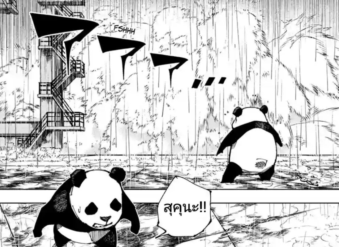 "แพนด้าตัวนี้แหละที่จะขวางเจ้า!!"