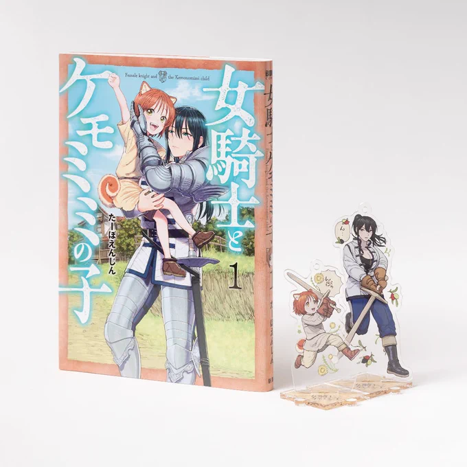 描き下ろしイラスト使用 『#女騎士とケモミミの子』アクリルキーホルダー、新潮ショップにて本日発売! 台座はつながるデザインです。 ボールチェーン付きでキーホルダーとしてもお使い頂けます!各825円(税込)です。 ▼ご購入はこちらから(新潮ショップ)▼ 