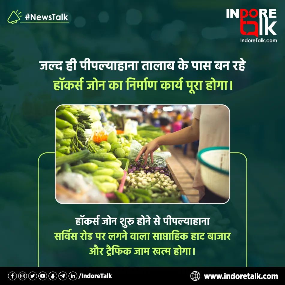 IndoreTalk's tweet photo. #NewsTalk: पीपल्याहाना तालाब के पास बन रहे हॉकर्स जोन का निर्माण कार्य जल्द ही पूरा होगा। हॉकर्स जोन शुरू होने से पीपल्याहाना सर्विस रोड पर लगने वाला साप्ताहिक हाट बाजार और ट्रैफिक जाम खत्म होगा।

#Hawker #HawkerZone #Pipliyahana #WorldCupSquare #Indore #IndoreTalk https://t.co/7R2jNQJGN1