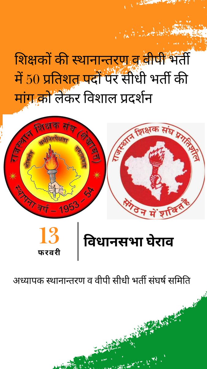 JAIPALSONI9's tweet photo. 13 फरवरी 2023 को जयपुर विशाल प्रदर्शन और घेराव @ashokgehlot51 @RajasthanChowk

#विधानसभाघेराव13फरवरी
#GoFor3rdgradeTeacherTransfer
#Goforvpsidhibharti https://t.co/eb4vFemLKK