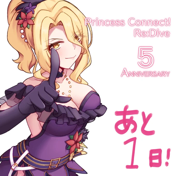プリコネ五周年あと1日!#プリコネR  #クリスティーナ 