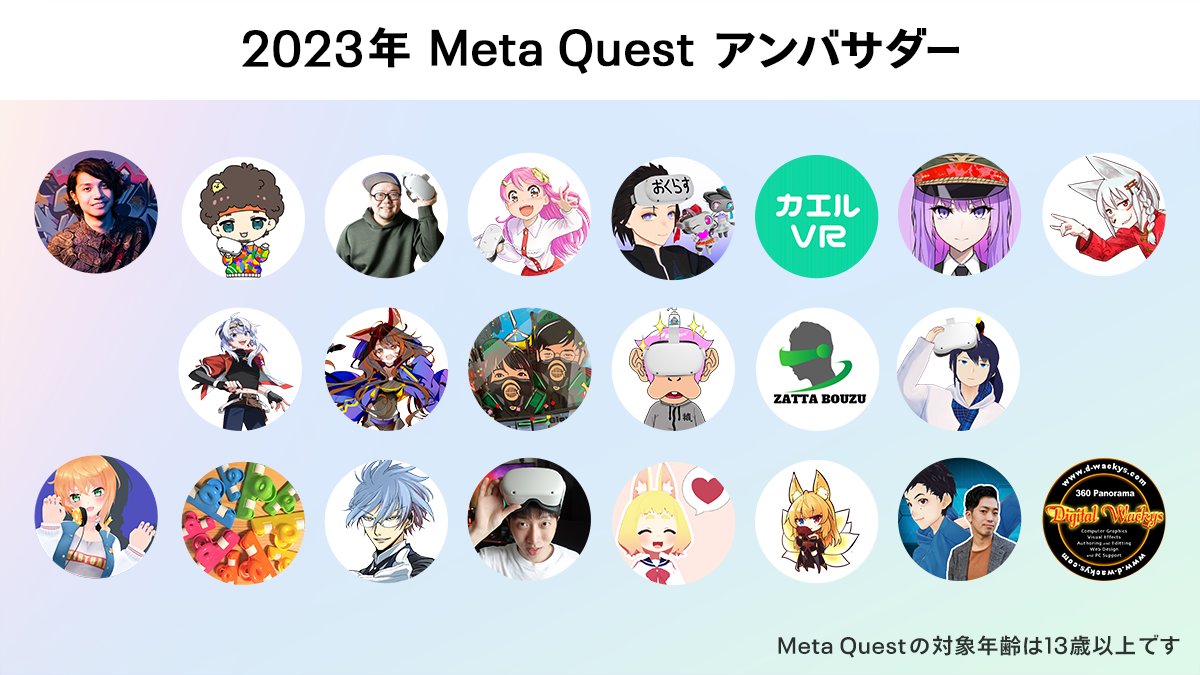 2022年から始まった #MetaQuestアンバサダー、
今年も以下の皆さまの活動継続が決定いたしました！

昨年に引き続き、Meta Questをさらに盛り上げる企画を検討中。引き続きアンバサダーの活躍にご注目ください。

アンバサダーのアカウントは、リプライでチェック✅