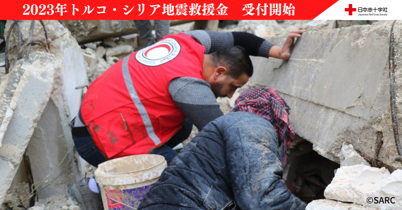JRCS_PR's tweet photo. 《2023年トルコ・シリア地震救援金》受付開始

この度のトルコ南東部を震源とする地震により、多数の死者・負傷者が確認されています。

この事態を受け、日赤では海外救援金の受付を開始しました。

ご寄付いただいた救援金は、トルコ赤新月社並びにシリア赤新月社による救援活動などに使われます。
