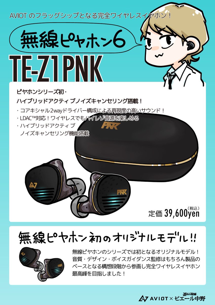 【保証書付】AVIOT アビオット TE-Z1PNK ピヤホン6 ピエール中野