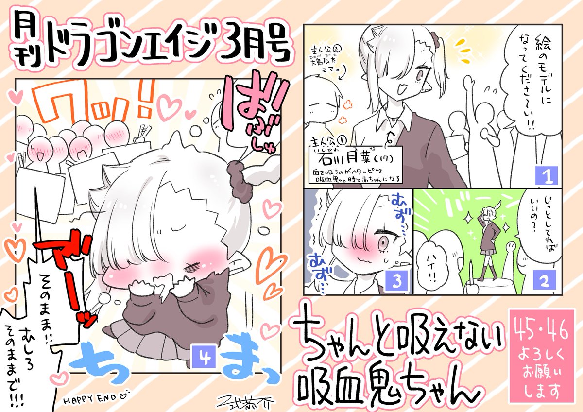 本日2/9発売の月刊ドラゴンエイジ3月号に『#ちゃんと吸えない吸血鬼ちゃん』最新45,46話掲載していただいてます!🧛
今回はオープンキャンパスに参加したり、進路を考えたり…あるイミ学生らしい(!?)イベント2本立て!
よろしくお願いします!!✨
https://t.co/pGJIPRnKaB